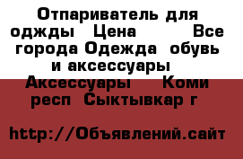Отпариватель для оджды › Цена ­ 700 - Все города Одежда, обувь и аксессуары » Аксессуары   . Коми респ.,Сыктывкар г.